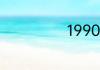 1990纳音是什么