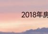 2018年房贷利率是多少