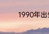1990年出生的几岁属什么