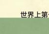 世界上第一枚邮票出现在