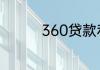 360贷款利息太高了合法