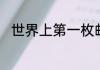 世界上第一枚邮票是什么以及介绍
