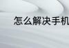 怎么解决手机网络信号差的问题