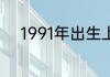 1991年出生上学起止时间怎么写