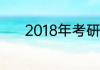 2018年考研国家线什么时间出