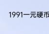 1991一元硬币价值12万是真的吗