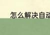 怎么解决自动麻将机子调不顺畅