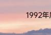 1992年属猴是什么命