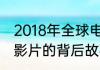 2018年全球电影票房排行榜分析热门影片的背后故事