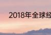 2018年全球经济形势及投资展望