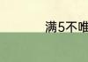 满5不唯一交几个点税