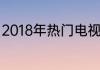 2018年热门电视剧排行榜榜单TOP20