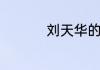 刘天华的代表作有那些