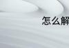 怎么解释坦荡如抵