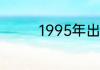 1995年出生的现在多少岁