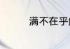 满不在乎解释词语的意思
