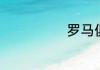 罗马俱乐部新闻