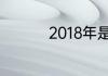 2018年是平年还是闰年