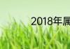 2018年属狗的人什么命