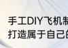 手工DIY飞机制作全攻略从零开始轻松打造属于自己的飞行器