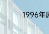 1996年属鼠几月命好呢