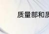 质量部和质检部有什么区别