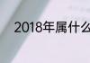 2018年属什么生肖属相是什么命