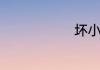 坏小孩大结局