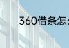 360借条怎么一次性还清借款