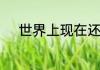 世界上现在还有多少一党制国家