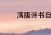 满腹诗书自华气下句是什么