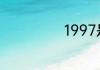 1997是什么年庚