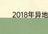 2018年异地审车新政策是什么