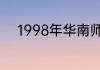 1998年华南师范大学有大专班吗