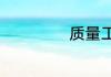 质量工程师做什么