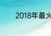 2018年最火的英文歌曲大全