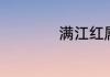 满江红属于什么植物