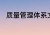 质量管理体系文件应包括哪些内容