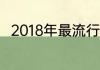 2018年最流行的女明星发型大盘点