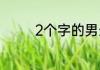 2个字的男生游戏高冷名字