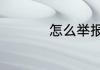 怎么举报qq好友刷vip