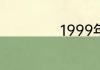 1999年发生了什么