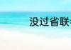 没过省联考可以考鲁美吗