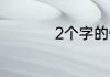 2个字的情侣游戏名字