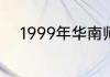 1999年华南师范大学录取分数线