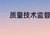 质量技术监督局算不算是好单位