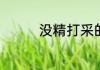 没精打采的采是什么意思