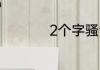 2个字骚气的游戏名字