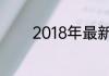 2018年最新创业项目有哪些