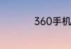 360手机怎么快消失了